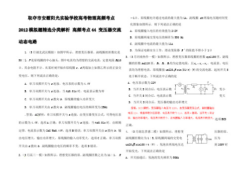 高考物理 高考频点模拟题精选分类解析 变压器交流动态电路