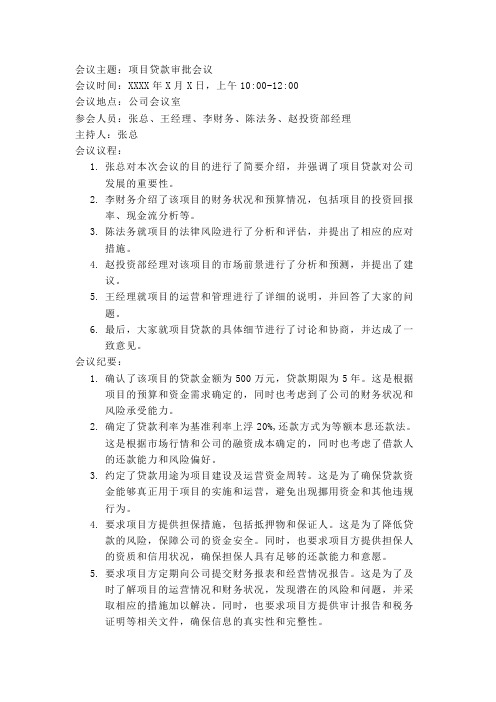 关于项目贷款会议纪要