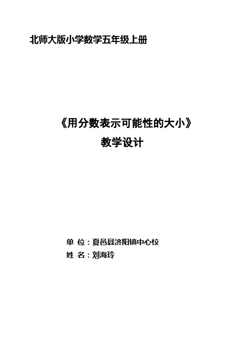 北师大小学五年级《用分数表示可能性的大小》教案设计