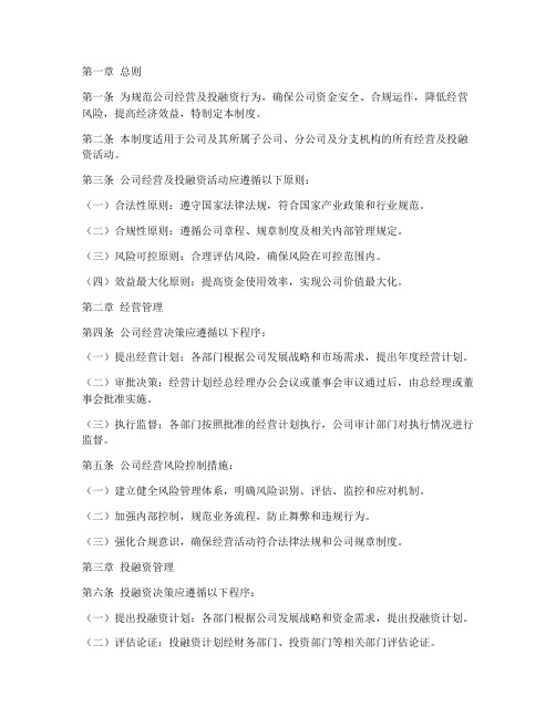 公司经营及投融资管理制度