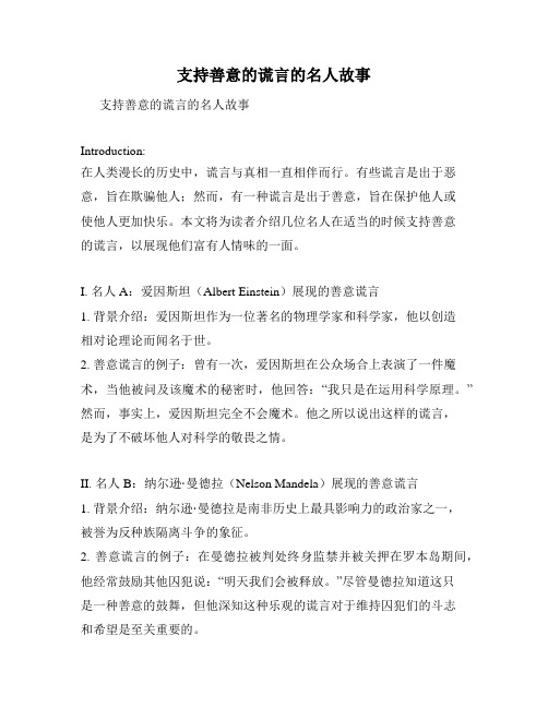 支持善意的谎言的名人故事