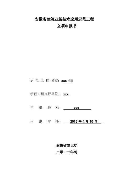 新技术应用示范工程XX项目省级科技示范立项申报书教程文件