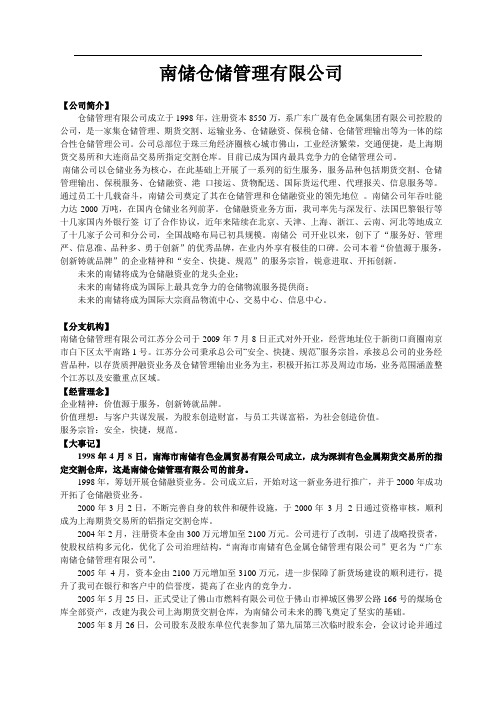 南储仓储管理有限公司