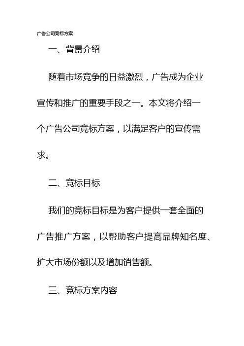 广告公司竞标方案