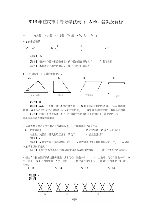 2018年重庆市中考数学试卷(a卷)答案及解析(word版)