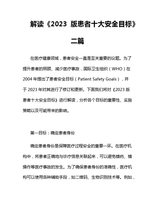 解读《2023版患者十大安全目标》二篇