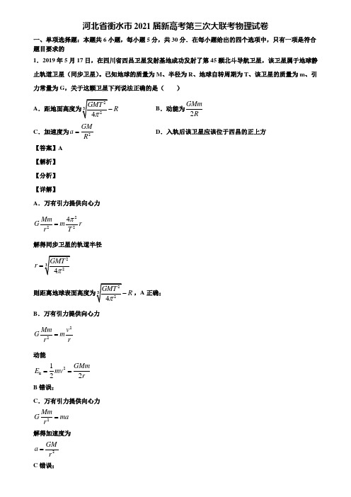 河北省衡水市2021届新高考第三次大联考物理试卷含解析