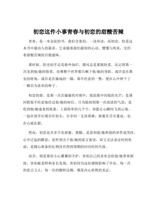 初恋这件小事青春与初恋的甜酸苦辣