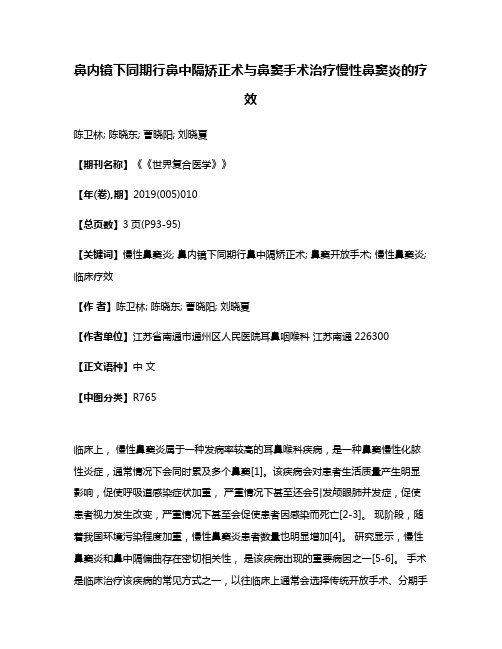 鼻内镜下同期行鼻中隔矫正术与鼻窦手术治疗慢性鼻窦炎的疗效