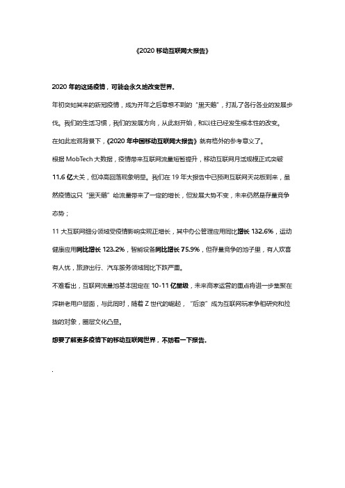 2020年中国移动互联网大报告