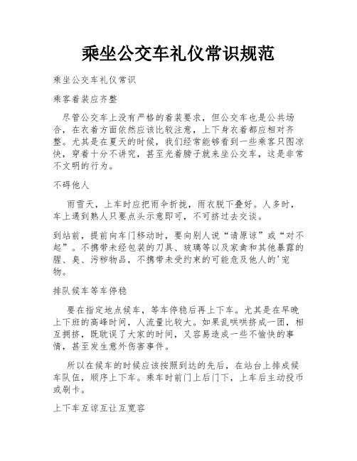 乘坐公交车礼仪常识规范