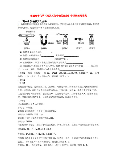 备战高考化学《钠及其化合物的综合》专项训练附答案