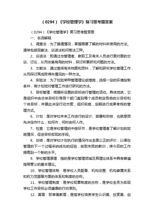 （0294）《学校管理学》复习思考题答案