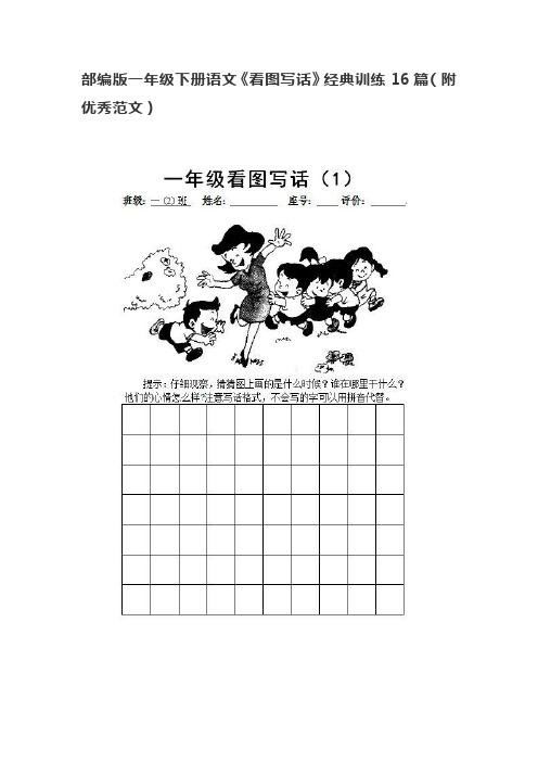 部编版一年级下册语文《看图写话》经典训练16篇(附优秀范文)