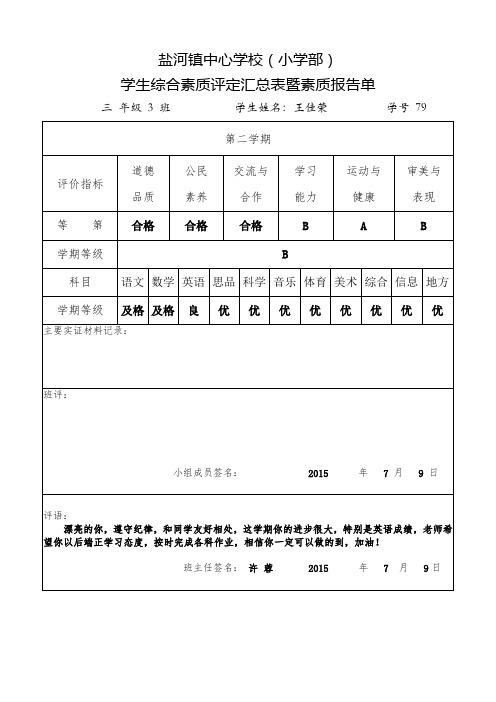 学生综合素质评定汇总表暨素质报告单79doc