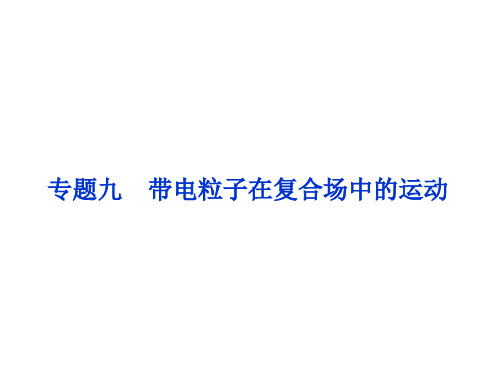 高考物理二轮复习 第一部分 考前复习方略 专题九 带电