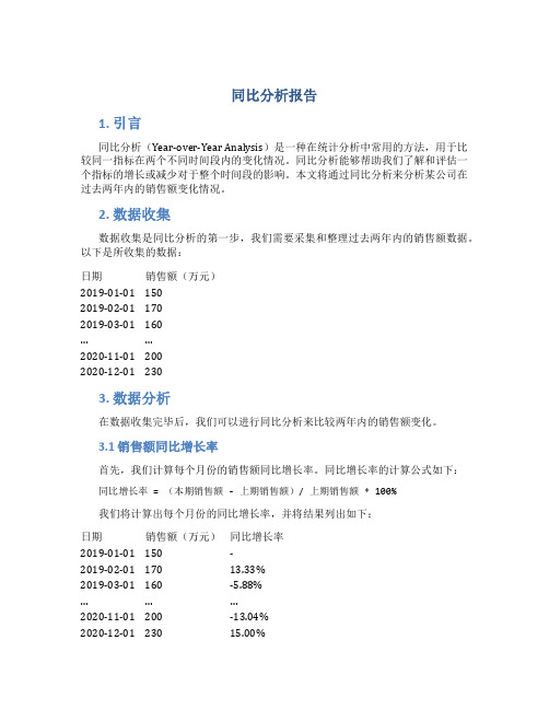 同比分析报告