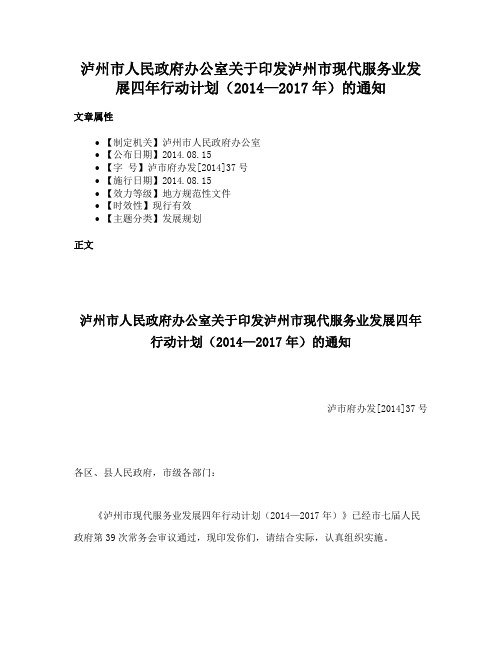 泸州市人民政府办公室关于印发泸州市现代服务业发展四年行动计划（2014—2017年）的通知