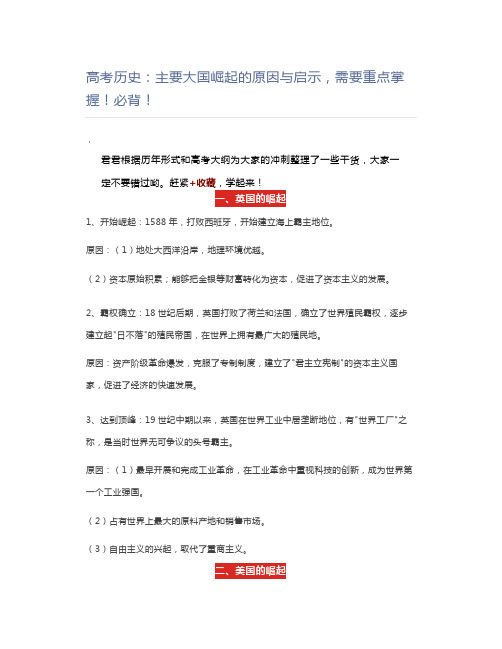 高中历史高考历史：主要大国崛起的原因与启示,需要重点掌握!必背!