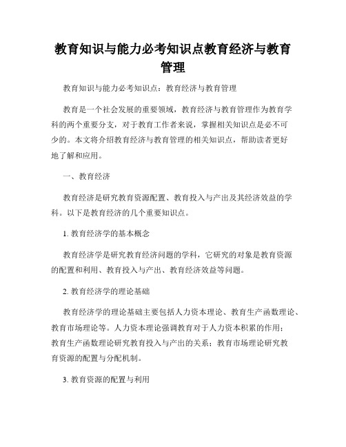 教育知识与能力必考知识点教育经济与教育管理