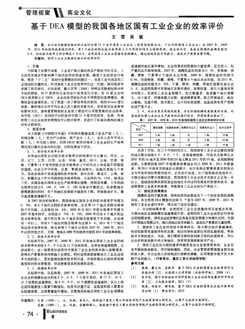 基于DEA模型的我国各地区国有工业企业的效率评价