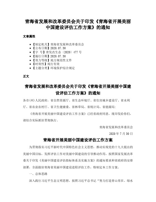 青海省发展和改革委员会关于印发《青海省开展美丽中国建设评估工作方案》的通知