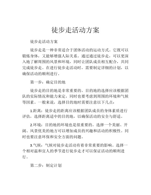 徒步走活动方案