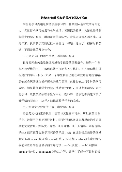 如何激发和培养英语学习兴趣文论文