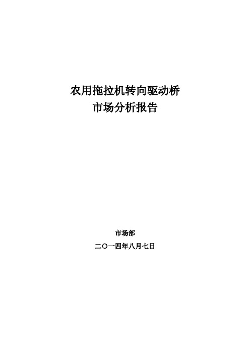 农用拖拉机转向驱动桥市场分析。