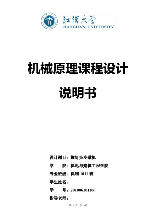 机械原理课程设计——螺钉头冷镦机