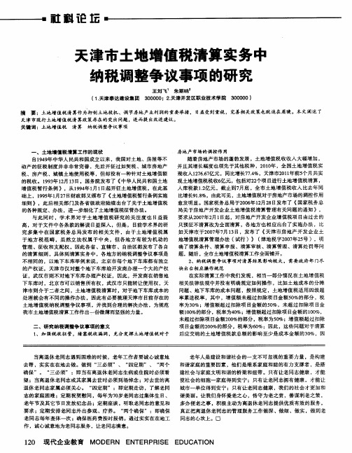 天津市土地增值税清算实务中纳税调整争议事项的研究