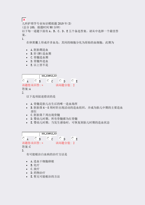 儿科护理学专业知识模拟题2019年(3)_真题(含答案与解析)-交互
