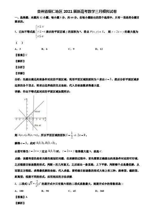 贵州省铜仁地区2021届新高考数学三月模拟试卷含解析