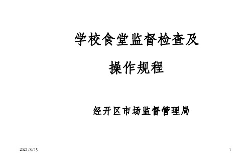 学校食堂监督检查及操作规程经开区市场监督管理局_OK