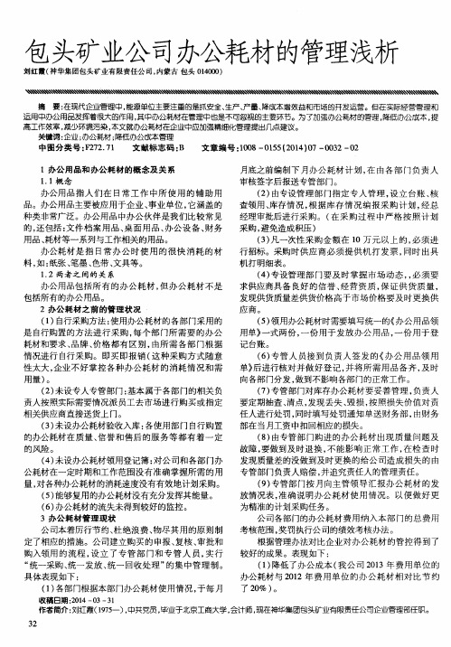 包头矿业公司办公耗材的管理浅析