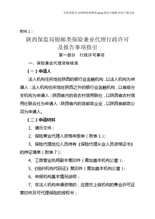 保监局银邮类保险兼业代理行政许可及报告事项指引