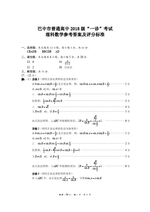 高2018级一诊理科数学参考答案及评分标准