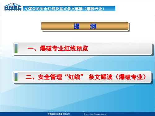 8、爆破专业红线解读