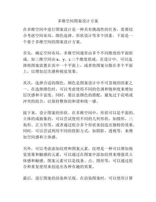 多维空间图案设计方案
