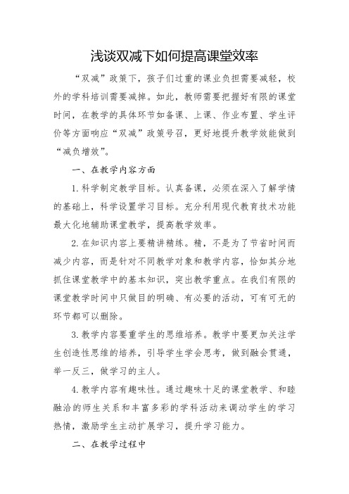  浅谈双减下如何提高课堂效率