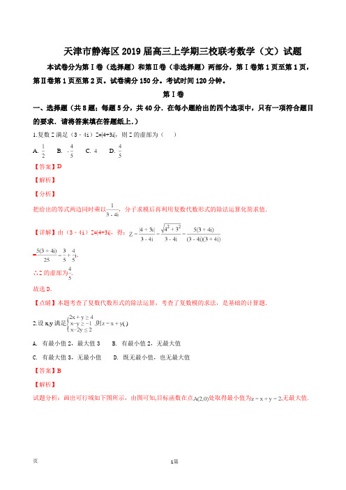 2019届天津市静海区高三上学期三校联考数学(文)试卷(解析版)