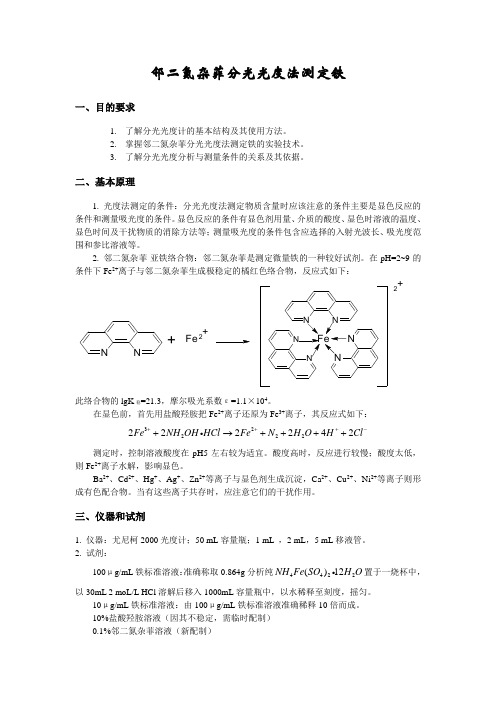 分光光度法测定微量铁_实验报告