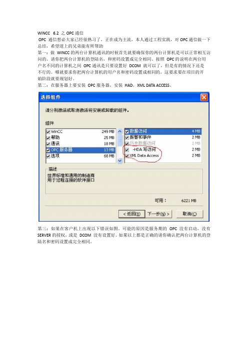 Wincc6.2 之OPC通信