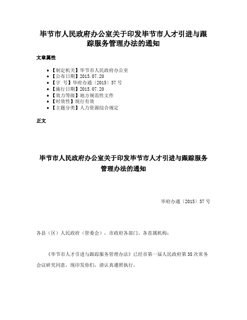 毕节市人民政府办公室关于印发毕节市人才引进与跟踪服务管理办法的通知