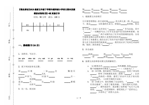 【精品原创】2019最新五年级下学期专题突破小学语文期末真题模拟试卷卷(四)-8K直接打印