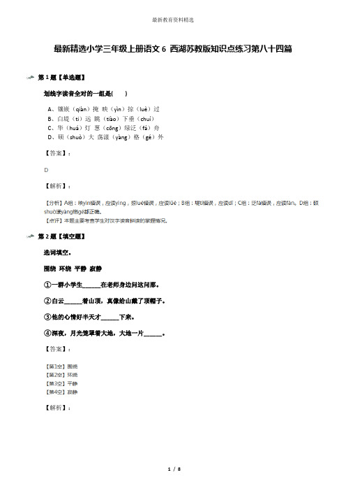 最新精选小学三年级上册语文6 西湖苏教版知识点练习第八十四篇