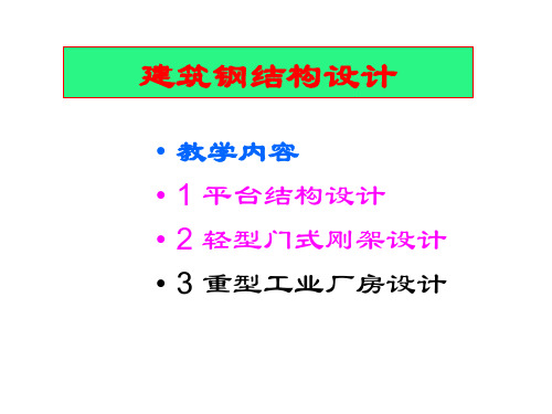 第七章平台钢结构设计