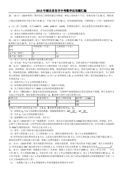 2015年湖北省各市中考数学应用题汇编