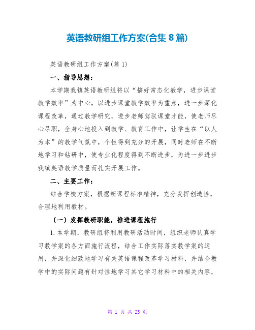 英语教研组工作计划(合集8篇)