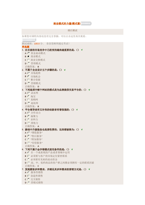 时代光华管理课程《商业模式的力量(模式篇)》满分试题